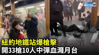 紐約地鐵站爆槍擊　開33槍10人中彈血濺月台｜Gunman in Attack on Brooklyn Subway｜中時新聞網