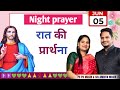 रात की प्रार्थना l Sister Amrita l Hindi Bible MassagePrayer Cente #nightprayer   #blessingprayer ll