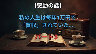 #3 【感動する話】 私の人生は毎年1万円で「買収」されていた…