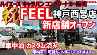 【新店舖オープン】兵庫県西宮市にFEELの新店舗神戸西宮店がオープンします。コダワリ抜いた店舗の様子や展示しているコンプリートカーなど西宮店をじっくり紹介します！