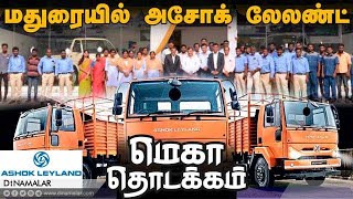 மதுரையில் அசோக் லேலண்ட் மெகா தொடக்கம் | Ashok Leyland | Automobile