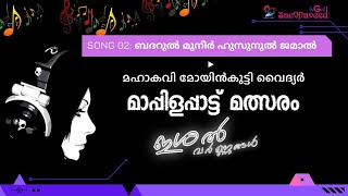 ഇശൽ വർണ്ണങ്ങൾ-മാപ്പിളപ്പാട്ട്  | ബദറുൽ മുനീർ ഹുസുനുൽ ജമാൽ | ദിജില ഫാത്തിമ