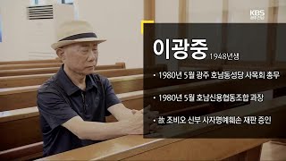 [영상채록 5·18] ‘헬기 사격 목격자’ 이광중 전 호남동성당 총무 / KBS 2022.07.12.