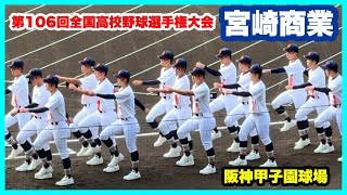 【第106回全国高校野球選手権大会 開会式】宮崎商業 入場行進 阪神甲子園球場 2024.8.7