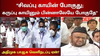 “ஆட்சியில் இல்லாத போதும் அடிமை பணியை தொடரும் அதிமுக”- த.மு.மு.க ஜவாஹிருல்லா தாக்கு | Jawahirullah