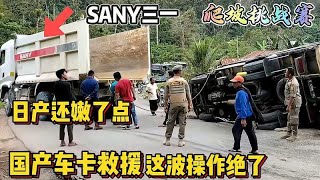 救援这种事还得看咱国产车，日产还嫩了点