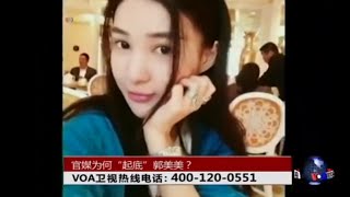 时事大家谈：官媒为何“起底”郭美美？