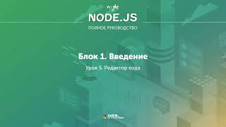 Полное руководство Node.JS. Урок 5. Редактор кода