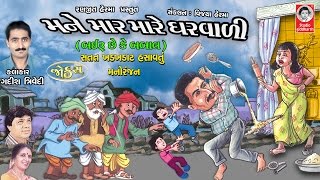 મને માર મારે ઘરવાળી - ગુજરાતી જોક્સ || Mane Maar Mare Gharvadi || Gujarati Jokes || Studio Siddharth