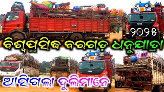 ବିଶ୍ୱପ୍ରସିଦ୍ଧ ବରଗଡ଼ ଧନୁଯାତ୍ରା ୨୦୨୫ ଆସିଗଲା ଦୁଲିମାନେ/Bargarh Dhanujatra 2025 /Bargarh Dhanujatra ଉପଦଟିଏ