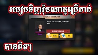 Free Fire 🔥 របៀបទិញហេរ៉ូ Crono ដោយប្រើកាក់ 2000កាក់| បានពិតៗ