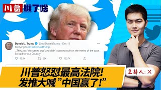 川普怒怼最高法院! 发推大喊 ”中国赢了!”《总统推了啥》2020.12.14 第231期