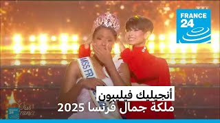 فرنسا تختار ملكة جمال 2025 • فرانس 24 / FRANCE 24