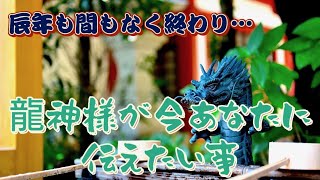 龍神様が今あなたに伝えたい事🐉✨