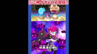 【ぷにぷに】Uzランクぷに神 ケガレの必殺技！#short