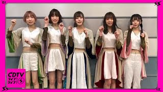 【CDTV】豆柴の大群★CDTVライブ！ライブ！年越しSP 出演直前♪SPコメント