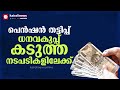 പെന്‍ഷന്‍ തട്ടിപ്പ്; കൂട്ടുനിന്ന ഉദ്യോഗസ്ഥര്‍ക്കെതിരെ വിജിലന്‍സ് അന്വേഷണം | Kerala pension fraud