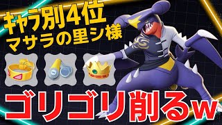 【ソロ】みるみる相手が削れていく…ガブリアスランキング4位マサラの里シ様立ち回り【ポケモンユナイト ランカープレイ動画 NO1615】