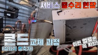 서비스 중수리  현장 실외기 응축기(콘드) 교체하는 과정~~~