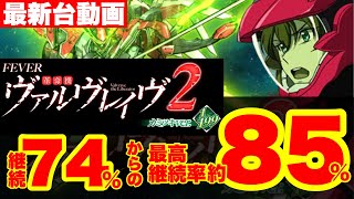 パチンコ最新台動画‼︎STタイプからループタイプへトランスフォーム‼︎最高継続率約85%‼︎ライトスペックなのに神がかった出玉‼︎パチンコヴァルヴレイヴカミツキver.を打って来ました‼︎