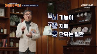 [예고] 뇌졸중은 남녀노소 상관없다! 뇌졸중을 예방하는 방법은? | 아이엠닥터 8 회