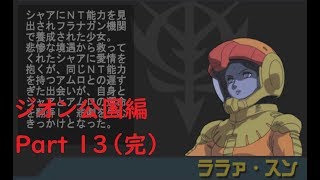 Part 13（完）【アクシズの脅威V】ジオン公国編第1部　最短クリア解説