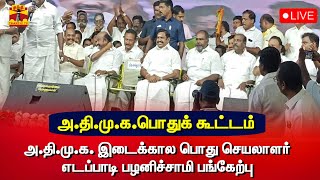 🔴LIVE : அ.தி.மு.க.பொதுக் கூட்டம் - அ.தி.மு.க. இடைக்கால பொது செயலாளர் எடப்பாடி பழனிச்சாமி பங்கேற்பு