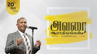 20 Oct BCAG Praise \u0026 Worship ||துதியுங்கள் நம் தேவனை ||மான்கள் நீரோடை || யெஷுவா