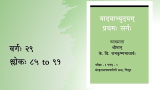 यादवाभ्युदयम् (English) - Sarga 1 - Lesson 29 - Sloka 85-91