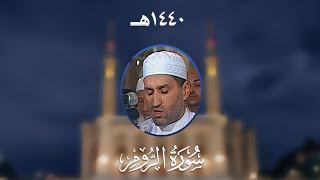 سورة الروم - المصحف المرتل من مسجد الأمير عبد القادر بقسنطينة - رمضان 1440هـ