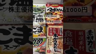 【理研ビタミン株主優待】自社製品1000円相当　#投資 #株主優待 #理研ビタミン