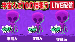 宇宙人で100傑狙う！【スプラトゥーン3 フェス】