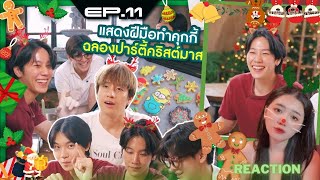 REACTION | สี่แสบ EP.11 แสดงฝีมือทำคุกกี้ ฉลองปาร์ตี้คริสต์มาส 🎅🏻 🎄 #YWPB