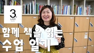 [3분 노하우] 함께 책을 읽는 수업일기