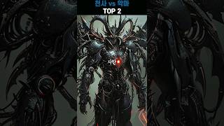 천사vs악마 누가 가장 강한가. Top5 AI에게 물어보았다.