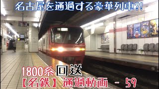 【名鉄】名古屋を通過する豪華列車⁈1800系 回送 名古屋通過