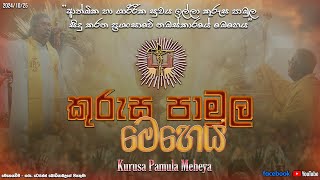 කුරුස පාමුල මෙහෙය - Kurusa Pamula Meheya (25/10/2024)