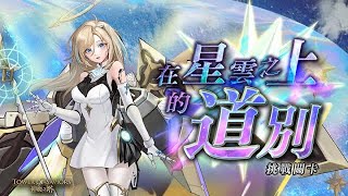 ［神魔之塔］挑戰任務 在星雲之上的道別