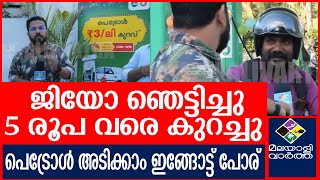 Petrol Pump ഇന്ത്യൻ ഓയിൽ, എച്ച്.പി ഓക്കേ കണ്ടു പഠിക്കണം