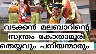 വടക്കൻ മലബാറിലെ കോതാമൂരിയാട്ടം #theyyam