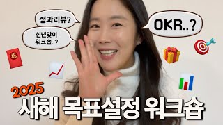 ☀️2025 신년 목표설정 회의,이렇게 준비하세요! 앞서가는 리더의 성과있는 새해 워크숍 진행을 위한 완벽 가이드🙌🏼 (🎁워크숍 진행 가이드북 받아가세요!)