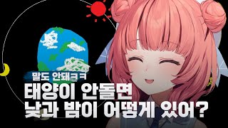 21세기에 진심으로 천동설을 주장하는 유메노 아카리│브이스포!