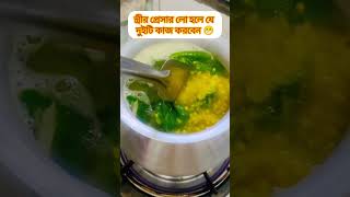 স্ত্রীর প্রেসার লো হলে যে ২ টি কাজ করবেন।#shorts #shortvideo #everyone #comedy  #unfrezzmyaccoun