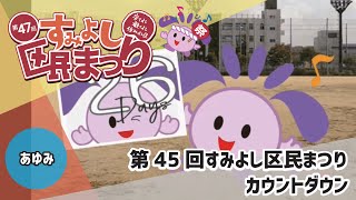 大阪市コミュニティ協会住吉区支部【第47回すみよし区民まつり／あゆみ】