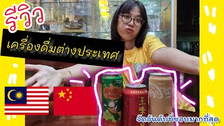 รีวิวเครื่องดื่มต่างประเทศครั้งแรก!! (จีน \u0026 มาเลเซีย) จัดอันดับที่ชอบมากที่สุด!!