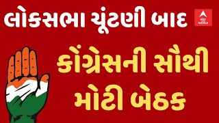 Congress News Updates | લોકસભાની ચૂંટણી બાદ કોંગ્રેસની સૌથી મોટી બેઠક, જુઓ શું છે માસ્ટર પ્લાન?