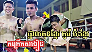 ថ្នាលគុនខ្មែរកូរ៉េប៉ះខ្មែរកក្រើកសង្វៀន | ខាំ ហារ៉ាម(កូរ៉េ) Vs មាស ណាឃីម | Kun Khmer Academy 25/01