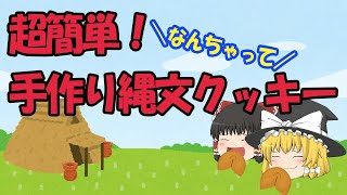 【100人突破企画】みんなで縄文の味を味わってみようよ！【感謝】