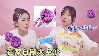 在家自制太空沙！用厨房材料不花钱DIY，手感细腻不沾手，好解压【甜米酱吖】