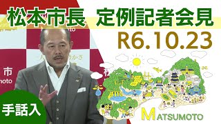 令和6年10月23日　松本市長記者会見（手話入）